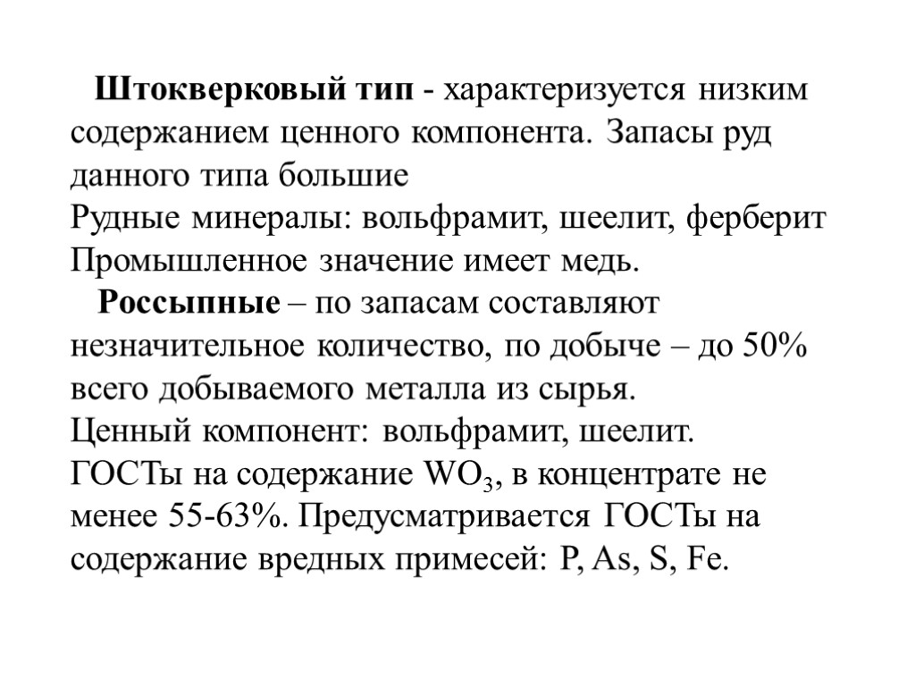 Штокверковый тип - характеризуется низким содержанием ценного компонента. Запасы руд данного типа большие Рудные